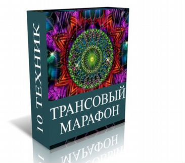 Джо Диспенза - Трансовый марафон NEW