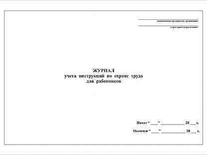 Инструкции по учету товаров. Журнал учета выдачи инструкций от д/раб. Инструкции по учету товаров. Единый журнал учета преступлений. Журнал учета журналов лежащих в куче других журналов.