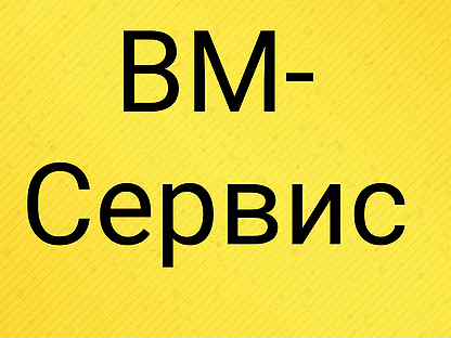 Вм сервис тольятти. Вм сервис. Вм сервис. Ремонт бытовой техники воткинск. Пк воткинский.