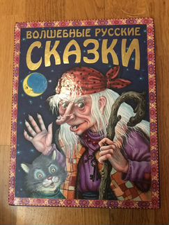 Новая Книга «Волшебные русские сказки»