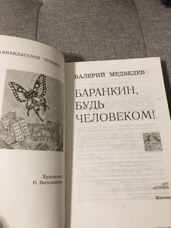 Баранкин, будь человеком
