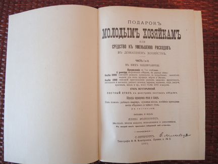 Книга Елены Молоховецъ