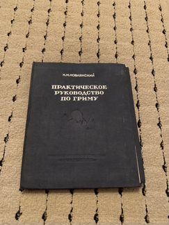 Н.М. Новлянский Практическое руководство по гриму