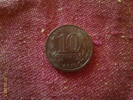 Монета 2012 год, 1150 лет зарождения рос го