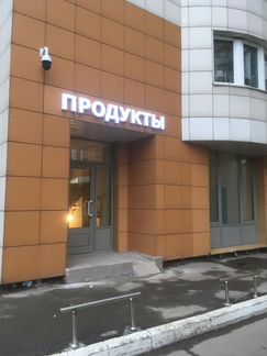 Вывеска Продукты