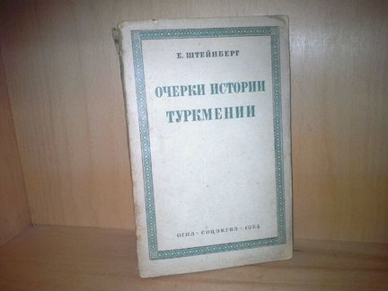 Е. Штейнберг. Очерки истории Туркмении.1934 г