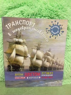 Альбом для раскрашивания. Транспорт в живописи