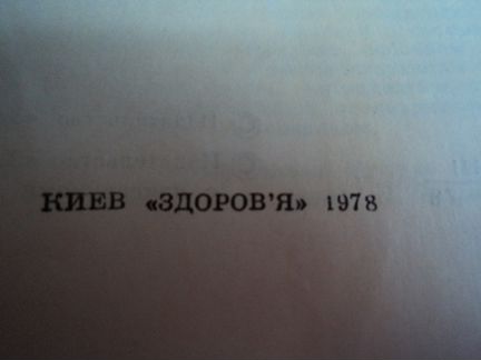 Рецептурный справочник Киев 1978 г