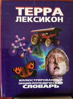 Иллюстрированный Энциклопедический словарь