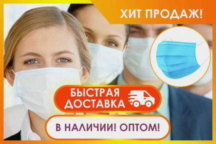 Оптом Медицинские 3-х слойные маски. В наличии