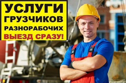 Разнорабочие