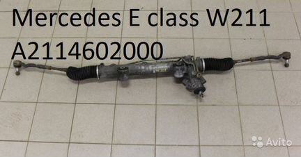 Рулевая рейка Mercedes E class W211 A2114602000