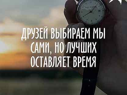 Приходит и уходит время. Лучших оставляет время. Друзья проверяются временем цитаты. Друзья отсеиваются со временем. Время оставляет лучшее.
