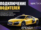 Яндекс Такси, Регистрация Водителей объявление продам