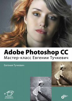Adobe Photoshop CC. Мастер-класс Евгений Тучкевич