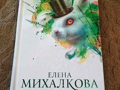 Елена михалкова пирог из горького миндаля epub