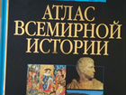 Книга Атлас всемирной истории