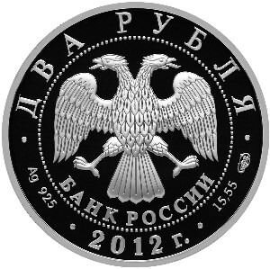 Монета Васильев А. В. госдеятель 270 лет 2руб 2012