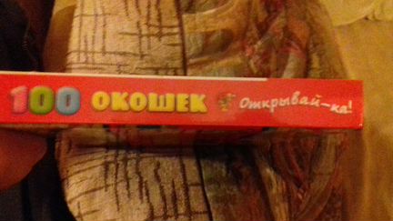 100 окошек открывай-ка илл. Т. Вульфа новая