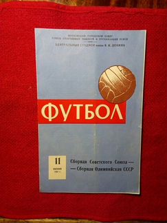 Футбол программа СССР- Олимпийская СССР 1959 год