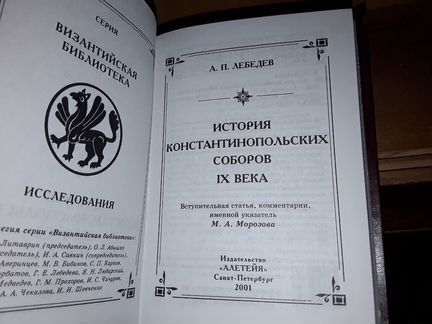 Лебедев А. История константинопольских соборов 9в