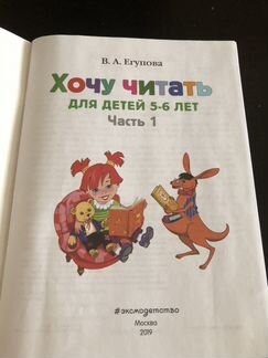 Хочу читать для детей 5-6 лет.Часть 1