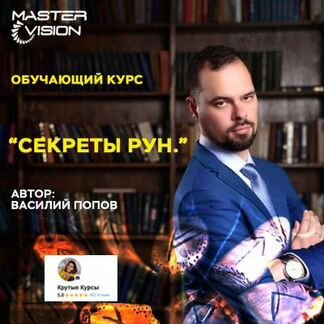 Василий Попов - Секрет рун (Золото+ серебро)