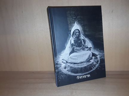 Амазарак. Настольная книга темной ведьмы