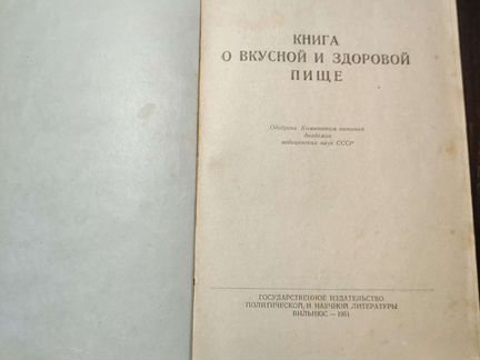 Книга о вкусной и здоровой пище 1951 г