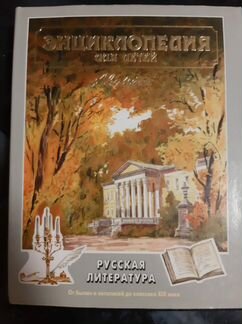 Энциклопедии Аванта + том 9 русская литература