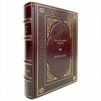Грегори Дэвид Робертс - Шантарам. Подарочная книга