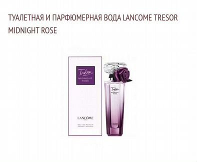 Парфюмерная вода Lancome Tresor midnight rose