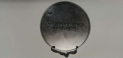 Медаль памятная железная дорога