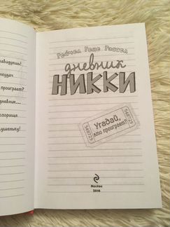 «Дневник Никки. Угадай, кто проиграет» Р.Р. Рассел