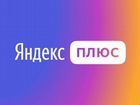 Подписка Яндекс Плюс на год