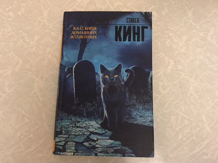 Книга «Кладбище домашних животных»