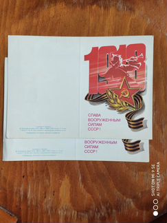 Открытки слава вооружённым силам СССР 2шт. 1986