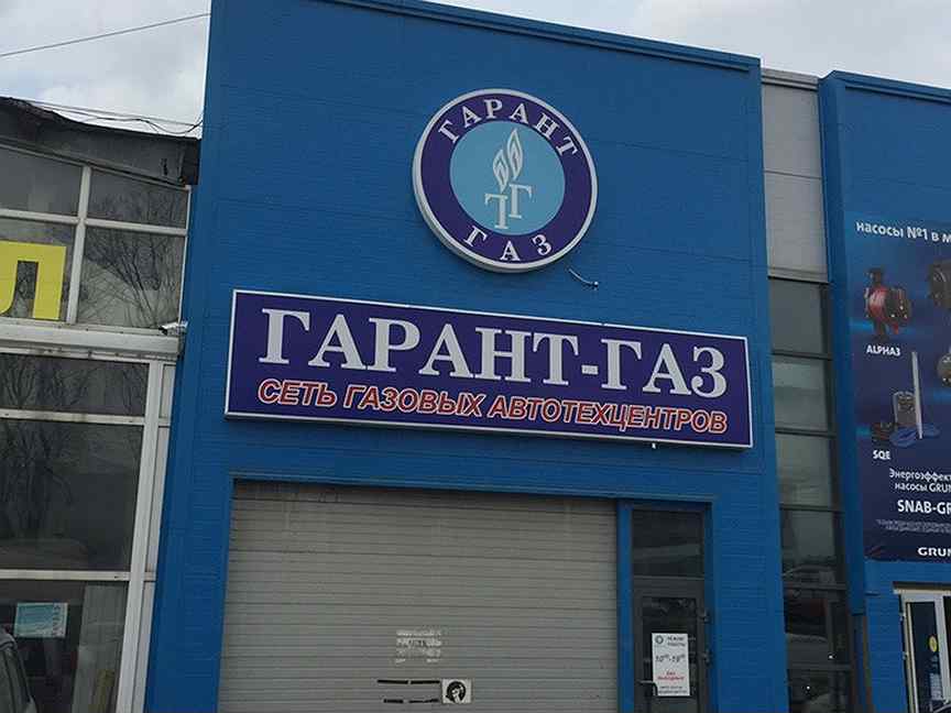 Авито новосибирск газ. Гарант ГАЗ. Гарант ГАЗ Тула. Автосервис Гарант ГАЗ. Гарант ГАЗ Ступино.
