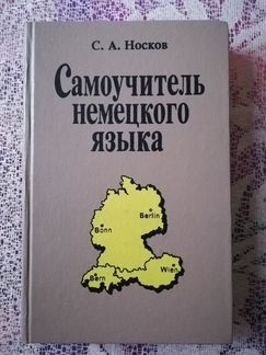 Самоучитель немецкого языка
