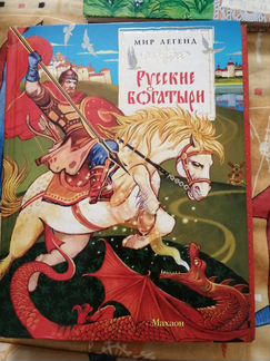 Детская книга Русские богатыри