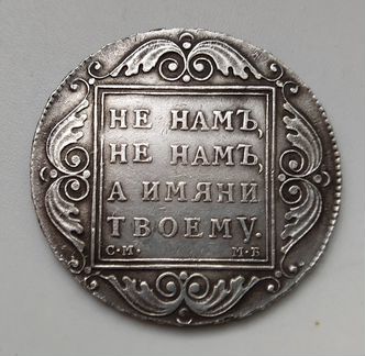 Рубль 1798г. Павел I