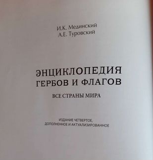 Энциклопедия Гербов и Флагов. Все страны мира