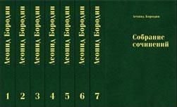 Бородин Л. И. Собрание сочинений в 7-ми томах