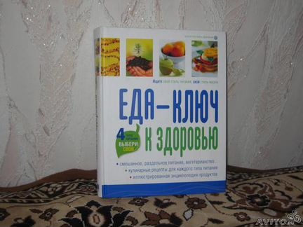 Еда-ключ к здоровью