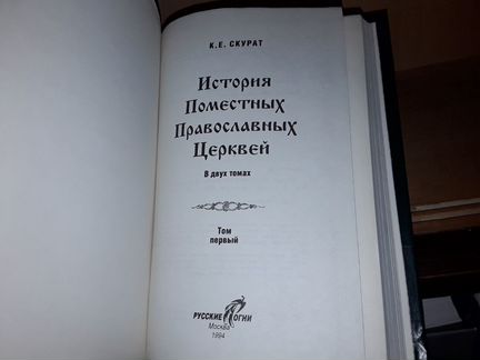 Скурат К. История поместных православных церквей