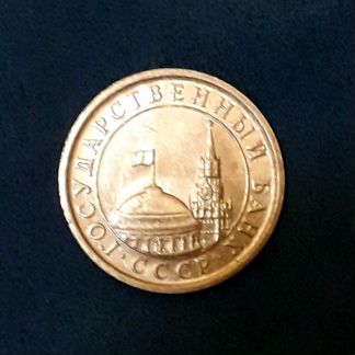 Монета 1 рубль 1991