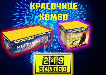 Салюты и фейерверки. Комбо 777