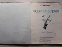 Ледяной остров маршак план