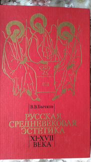 Бычков.Русская средневековая эстетика XI- xvii век
