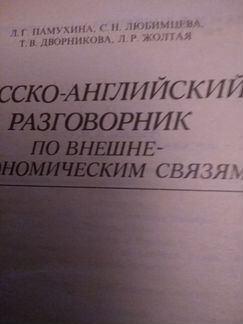 Русско-английский разговорник по внешне-экономичес